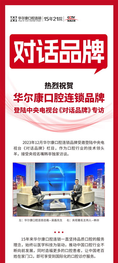 华尔康口腔连锁品牌登陆中央电视台《对话品牌》专访