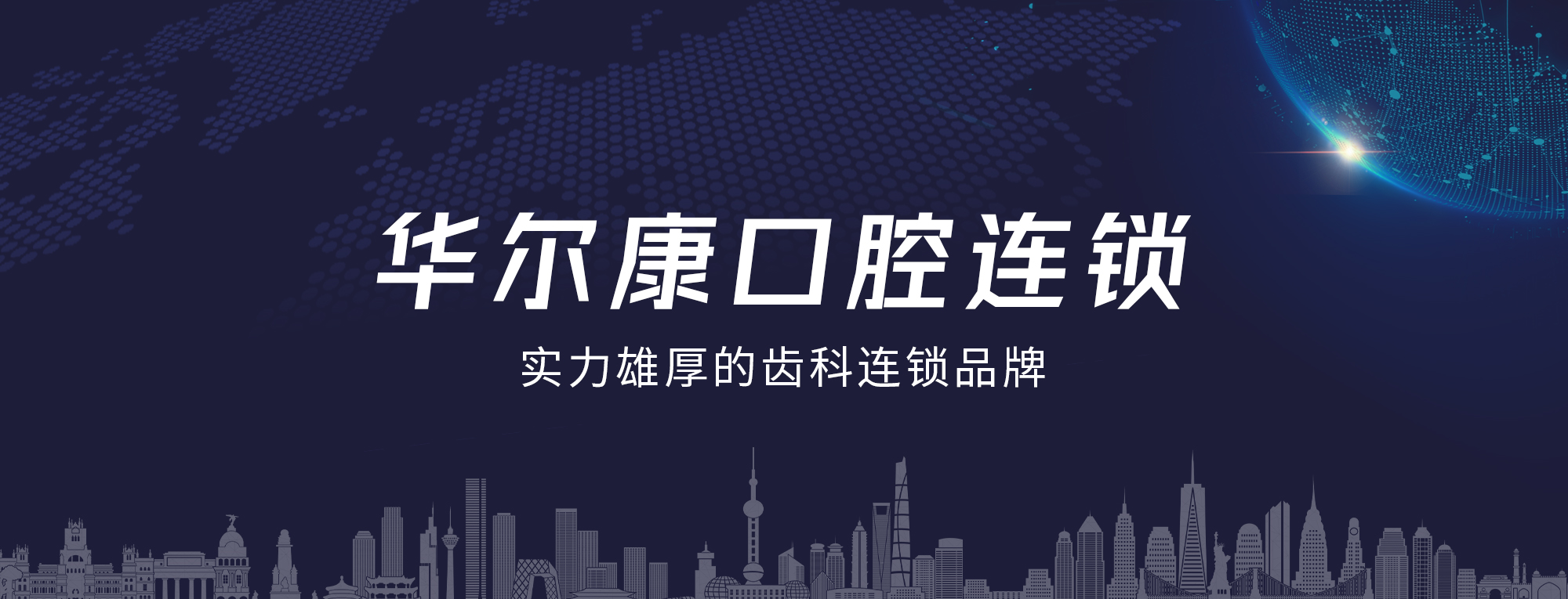 华尔康齿科品牌连锁